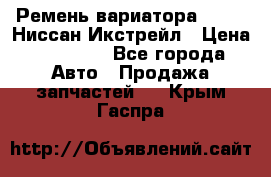 Ремень вариатора JF-011 Ниссан Икстрейл › Цена ­ 13 000 - Все города Авто » Продажа запчастей   . Крым,Гаспра